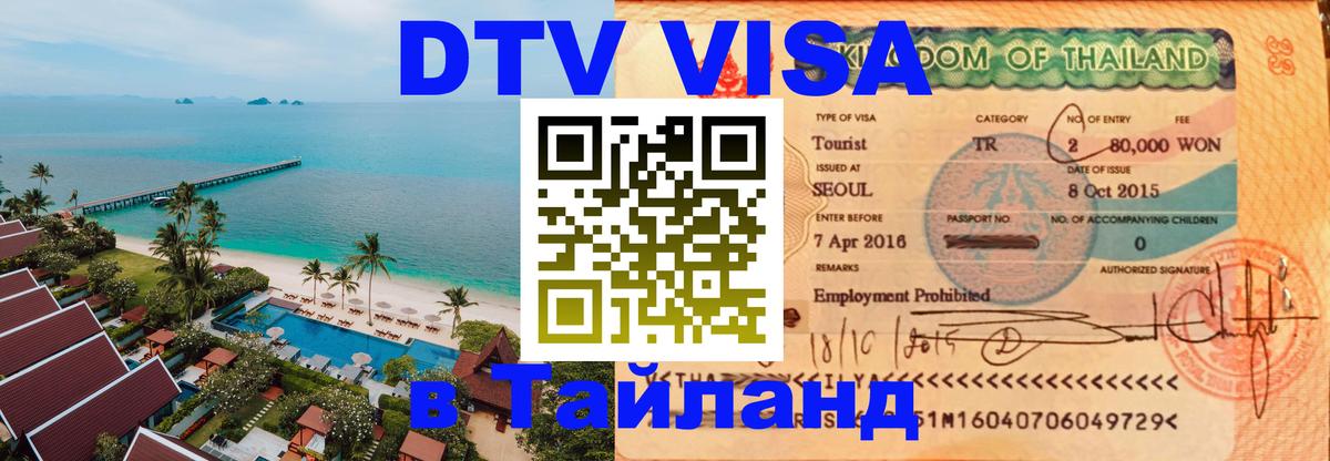 Как сделать DTV визу в Тайланд Подгорица 