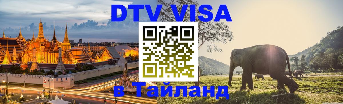 DTV (ДТВ) visa Таиланд 